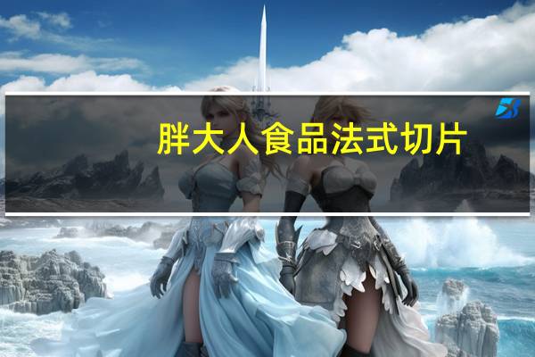 胖大人食品 法式切片(紫米夹心)的热量是多少