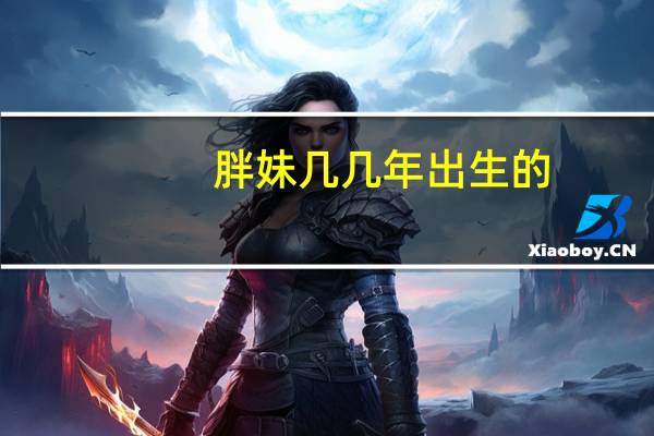 胖妹几几年出生的