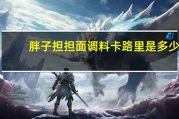 胖子 担担面调料卡路里是多少