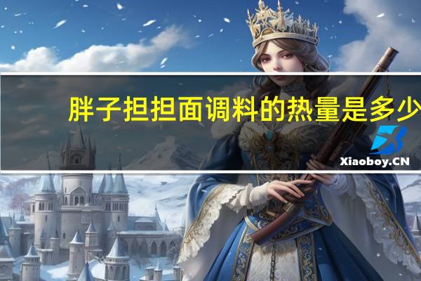 胖子 担担面调料的热量是多少