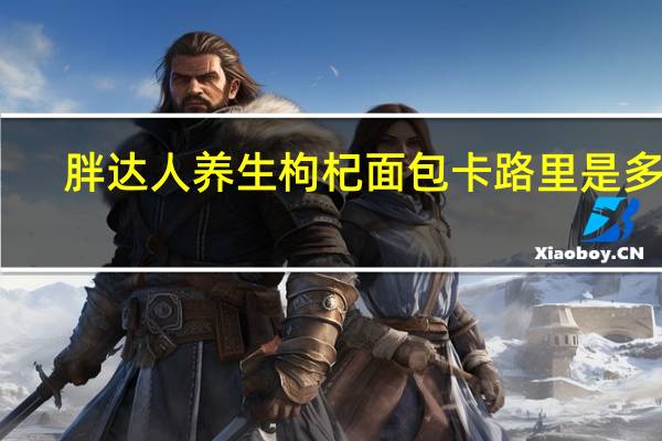 胖达人 养生枸杞面包卡路里是多少