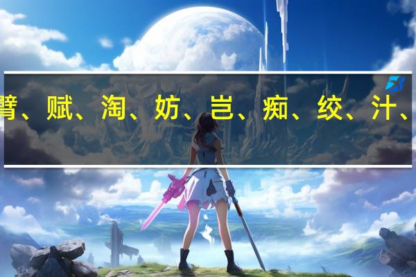 胚、祸、患、臂、赋、淘、妨、岂、痴、绞、汁、厘、愧、亏形近字5