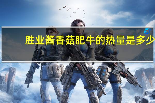 胜业 酱香菇肥牛的热量是多少