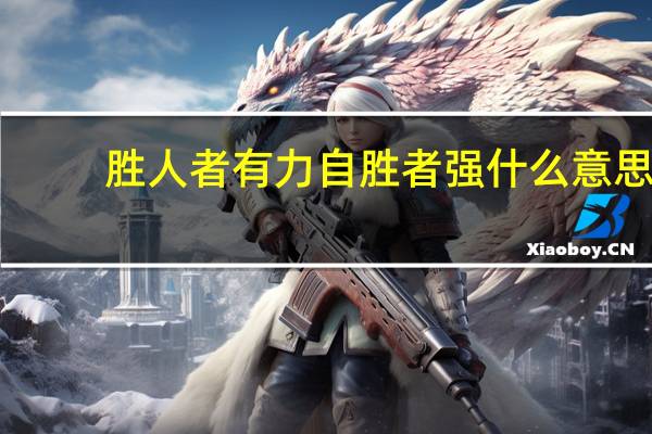 胜人者有力自胜者强什么意思