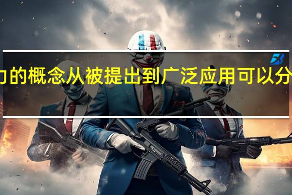 胜任力的概念从被提出到广泛应用可以分为几个阶段