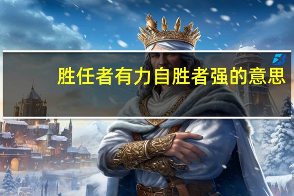 胜任者有力自胜者强的意思
