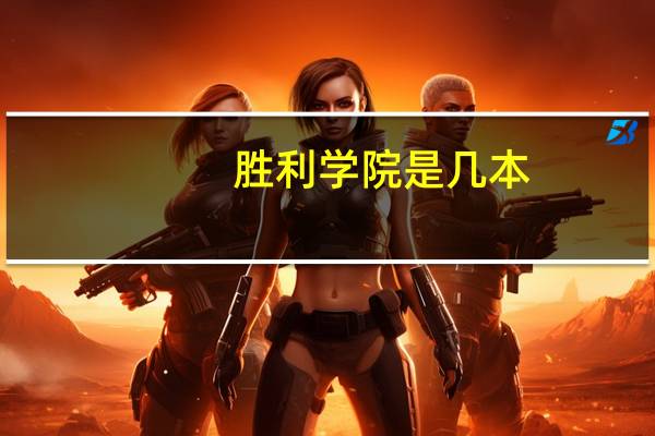 胜利学院是几本