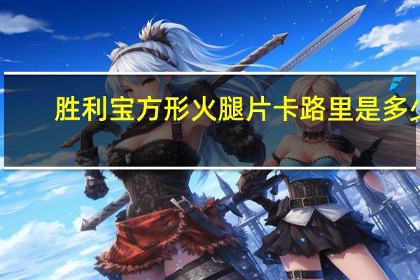 胜利宝 方形火腿片卡路里是多少