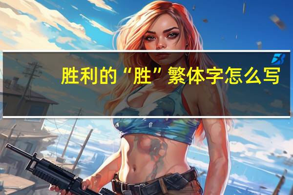 胜利的“胜”繁体字怎么写