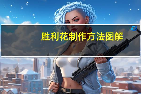 胜利花制作方法图解（胜利花制作方法）