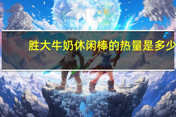 胜大 牛奶休闲棒的热量是多少