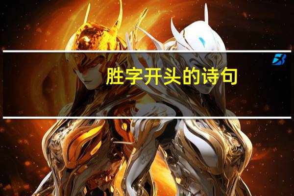 胜字开头的诗句