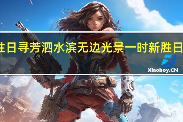 胜日寻芳泗水滨无边光景一时新胜日的意思（胜日寻芳泗水滨无边光景一时新的意思）