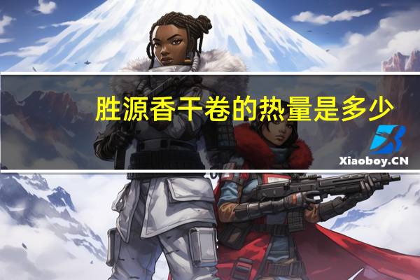 胜源 香干卷的热量是多少