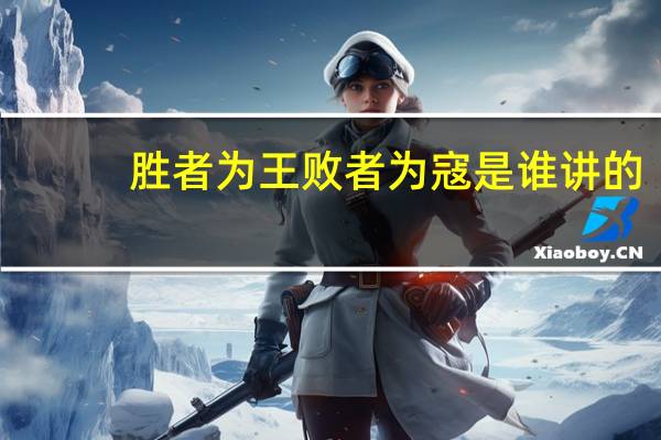 胜者为王败者为寇是谁讲的