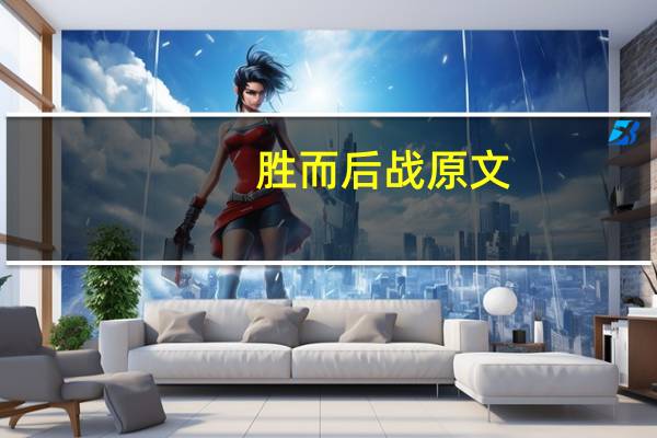 胜而后战原文