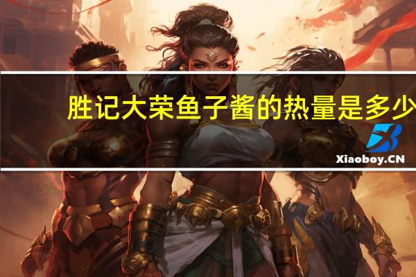 胜记大荣 鱼子酱的热量是多少