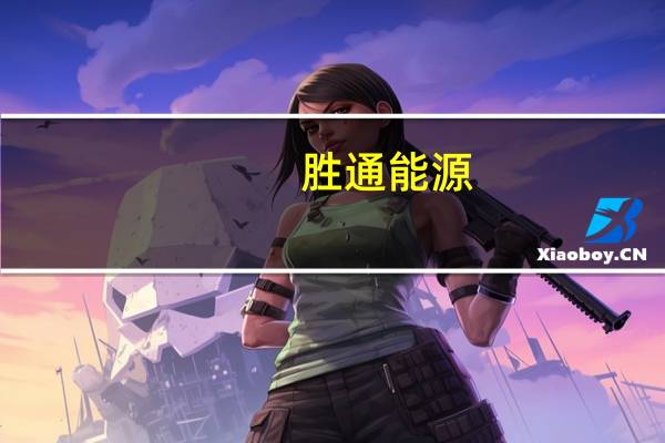 胜通能源：马上进入天然气需求旺季对公司业绩也会产生影响