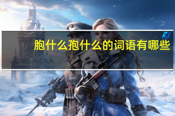 胞什么孢什么的词语有哪些?