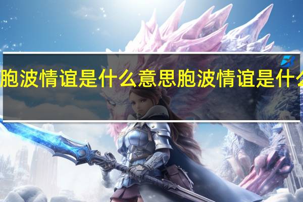 胞波情谊是什么意思 胞波情谊是什么意思