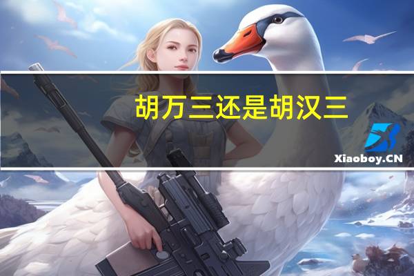 胡万三还是胡汉三（胡万三）