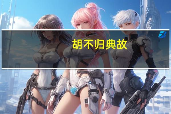 胡不归典故
