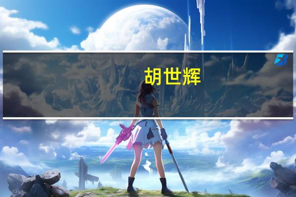 胡世辉-北京机遇空间网络科技有限公司董事长介绍（胡世辉-北京机遇空间网络科技有限公司董事长介绍）