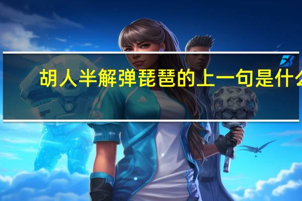 胡人半解弹琵琶的上一句是什么