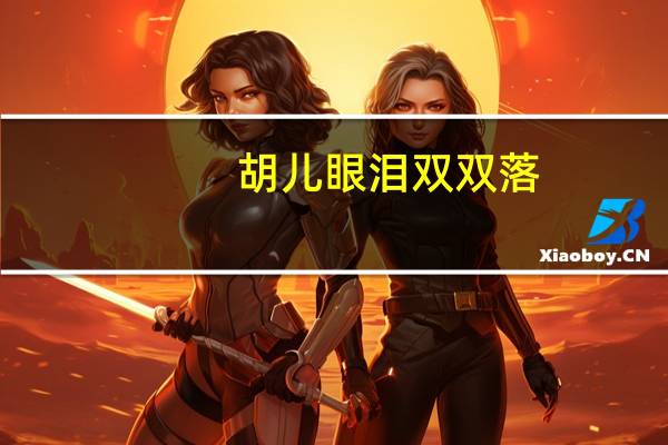胡儿眼泪双双落。是什么意思
