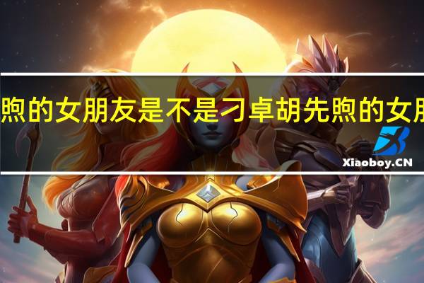 胡先煦的女朋友是不是刁卓 胡先煦的女朋友叫什么