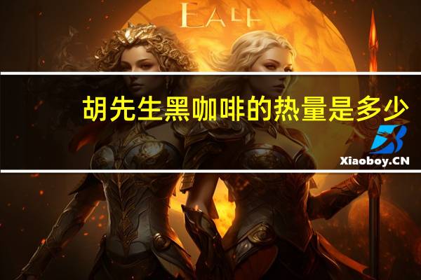 胡先生 黑咖啡的热量是多少