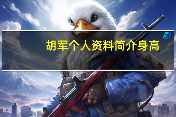 胡军个人资料简介身高（胡军个人资料）