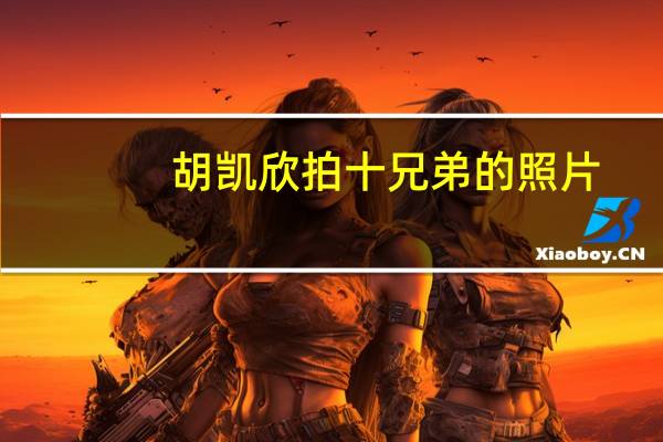胡凯欣拍十兄弟的照片（胡凯欣）