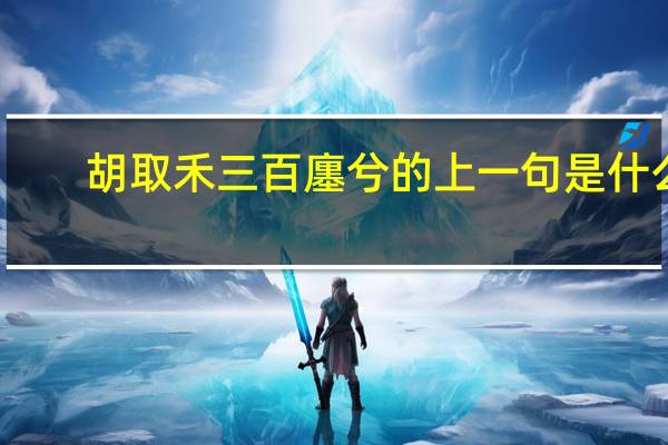 胡取禾三百廛兮的上一句是什么