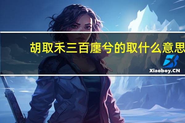胡取禾三百廛兮的取什么意思