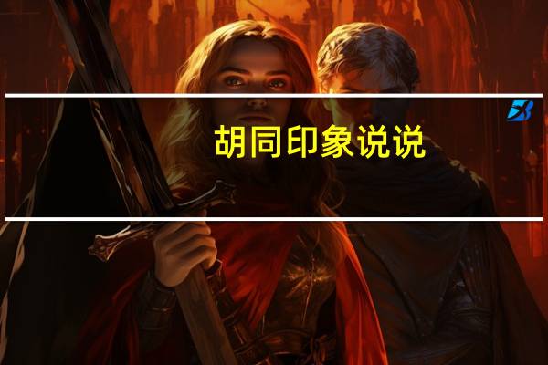 胡同印象说说