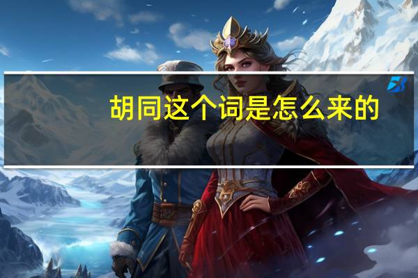 胡同这个词是怎么来的
