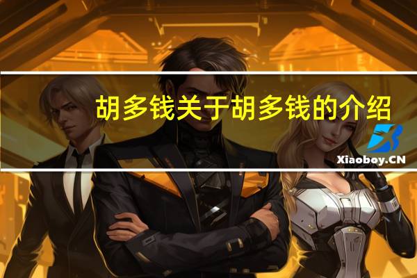 胡多钱 关于胡多钱的介绍