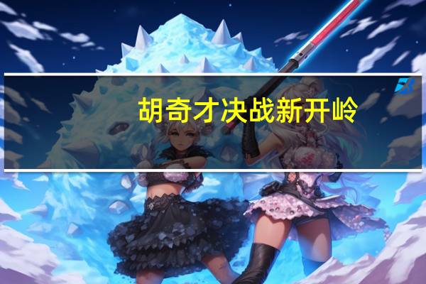 胡奇才决战新开岭（胡奇才）
