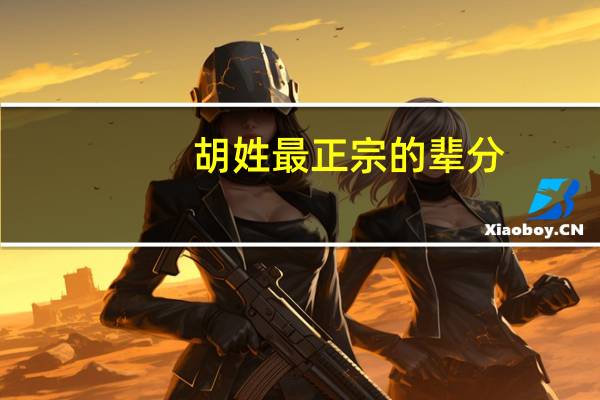 胡姓最正宗的辈分