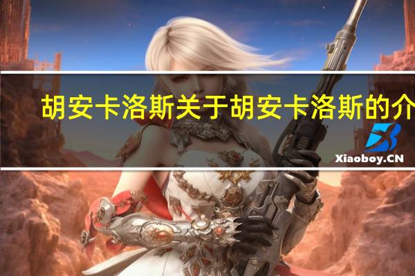 胡安 卡洛斯 关于胡安 卡洛斯的介绍