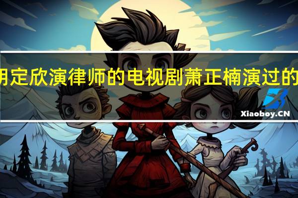 胡定欣演律师的电视剧 萧正楠演过的电视剧