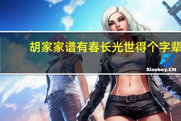胡家家谱有春长光世得个字辈