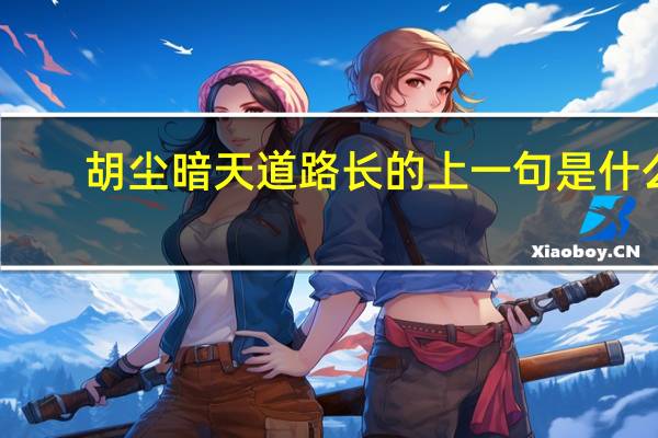 胡尘暗天道路长的上一句是什么