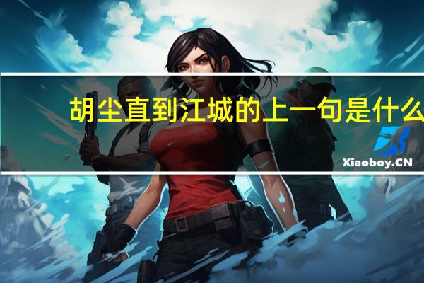 胡尘直到江城的上一句是什么