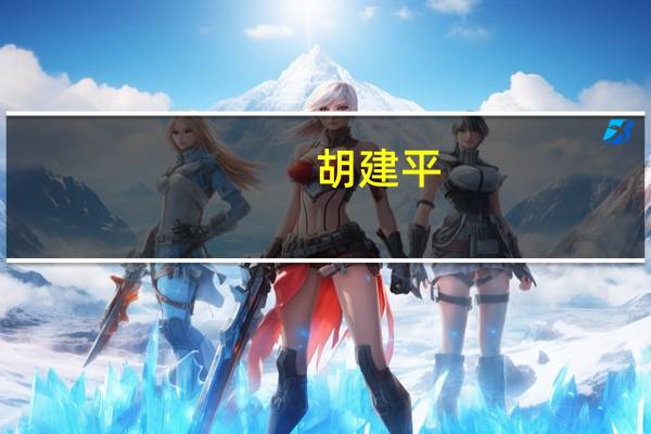 胡建平：从公职律师到创办山西建志律师事务所的历程