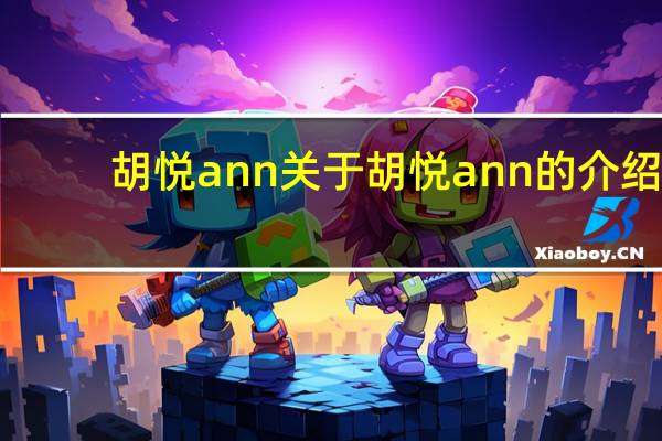 胡悦ann 关于胡悦ann的介绍