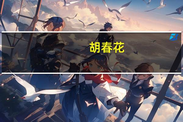 胡春花（关于胡春花的介绍）