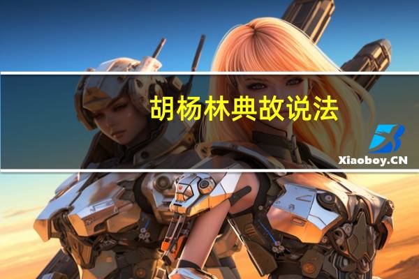 胡杨林典故说法