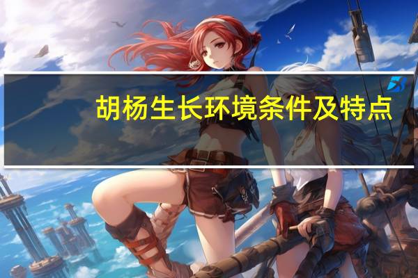 胡杨生长环境条件及特点